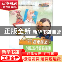 正版 如何在电脑上创作流行数码漫画 晶辰创作室编著 科学普及出