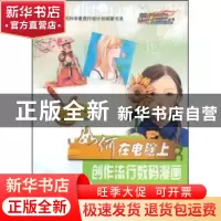 正版 如何在电脑上创作流行数码漫画 晶辰创作室编著 科学普及出