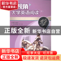 正版 新视角大学英语阅读:下 沈金华总主编 中南大学出版社 9787