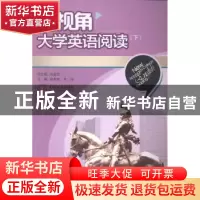 正版 新视角大学英语阅读:下 沈金华总主编 中南大学出版社 9787
