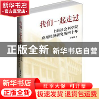 正版 我们一起走过:上海社会科学院应用经济研究所四十年 叶孝慎