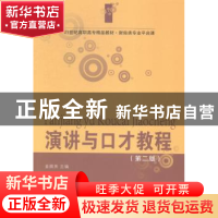 正版 演讲与口才教程 孟顺英主编 东北财经大学出版社 9787565418