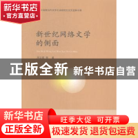 正版 新世纪网络文学的侧面 周志雄等著 山东人民出版社 97872090