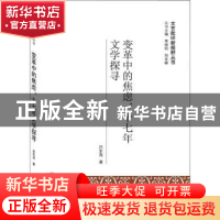 正版 变革中的焦虑:十七年文学探寻 吕东亮著 武汉大学出版社 97