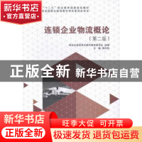 正版 连锁企业物流概论 陈利民主编 大连理工大学出版社 97875611
