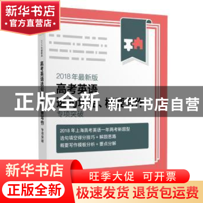 正版 2018年最新版高考英语选句填空、概要写作专项突破 李小斌