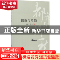 正版 都市与乡愁 沈湘平,常书红 中国社会科学出版社 9787520303