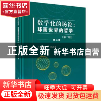 正版 数学化的场论:球面世界的哲学:第二卷 任伟,王梅著 科学