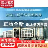 正版 建筑工程平法识图图册 肖明和,何欣,吕明谦主编 北京理工