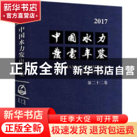 正版 中国水力发电年鉴:2017(第二十二卷) 中国水力发电年鉴编辑