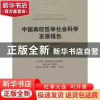 正版 中国高校哲学社会科学发展报告:1978~2008:图书馆学、情报