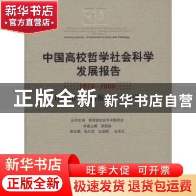 正版 中国高校哲学社会科学发展报告:1978~2008:图书馆学、情报