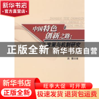 正版 中国特色创新之路:政策与机制研究 吕薇著 人民出版社 97870