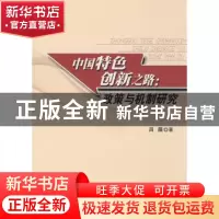 正版 中国特色创新之路:政策与机制研究 吕薇著 人民出版社 97870