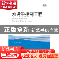 正版 水污染控制工程 叶林顺编著 暨南大学出版社 9787566823533