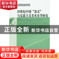 正版 20世纪中国“苏式”马克思主义美术史学研究 李小汾 中国社