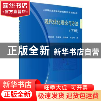 正版 现代优化理论与方法:下册 黄庆道[等]编 科学出版社 978703