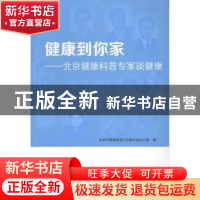 正版 健康到你家:北京健康科普专家谈健康 北京市健康促进工作委