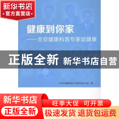 正版 健康到你家:北京健康科普专家谈健康 北京市健康促进工作委