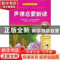 正版 声律启蒙新读:珍藏版 胡元斌,郭艳红 中国书籍出版社 978750