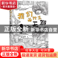 正版 我们为什么无聊 魏思孝著 百花洲文艺出版社 9787550030244