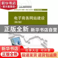 正版 电子商务网站建设 林锋主编 电子工业出版社 9787121241321