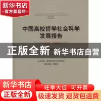 正版 中国高校哲学社会科学发展报告:1978~2008:经济学 教育部社