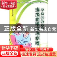 正版 宝宝的喂养与护理 苗国营等编 气象出版社 9787502946326 书