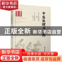 正版 中医医理与方药 郁东海[等]主编 上海科学技术出版社 978754