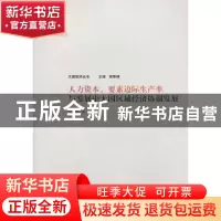 正版 人力资本、要素边际生产率与发展中大国区域经济协调发展 刘