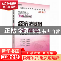 正版 2015年初级会计资格经济法基础应试指导及全真模拟 宏章教育