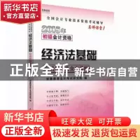 正版 2015年初级会计资格经济法基础应试指导及全真模拟 宏章教育
