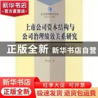 正版 上市公司资本结构与公司治理绩效关系研究 张立达 经济科学