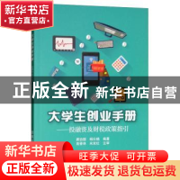 正版 大学生创业手册:投融资及财税政策指引 龚治国,杨仕晓编著