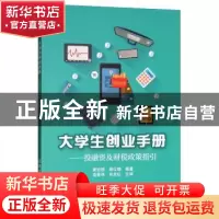 正版 大学生创业手册:投融资及财税政策指引 龚治国,杨仕晓编著
