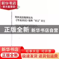 正版 明四夷馆鞑靼馆及《华夷译语》鞑靼“来文”研究 乌云高娃