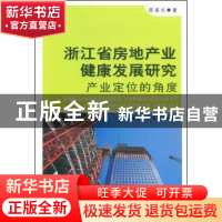 正版 浙江省房地产业健康发展研究:产业定位的角度 陈多长著 中国