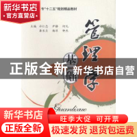 正版 管理学基础 许仁忠[等]主编 西南财经大学出版社 9787550411