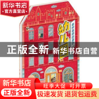 正版 各种各样的房子:幼儿园 大鹭编绘 电子工业出版社 978712133