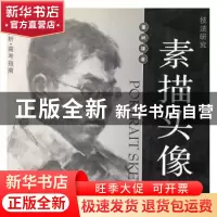 正版 技法研究:素描头像 董树雄著 甘肃人民美术出版社 978780588