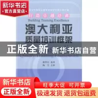 正版 澳大利亚质量培训框架 郭李红选译 浙江工商大学出版社 9787