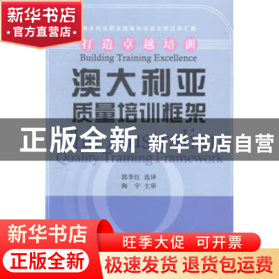 正版 澳大利亚质量培训框架 郭李红选译 浙江工商大学出版社 9787