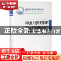 正版 农民收入超常规增长的要素配置与战略协同研究 温涛等著 科