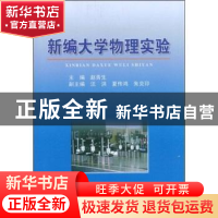 正版 新编大学物理实验 赵青生 安徽大学出版社 9787811105247 书