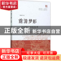 正版 前清梦影:《红楼梦》的隐身世界 韩银奎著 中国文史出版社