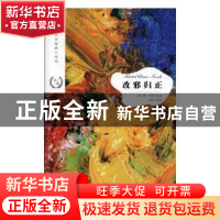 正版 改邪归正 [美]欧·亨利 江苏凤凰文艺出版社 9787559423191