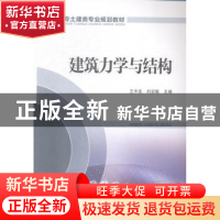 正版 建筑力学与结构 王中发,刘宏敏主编 中国电力出版社 978751