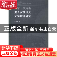 正版 贝尔·胡克斯黑人女性主义文学批评研究 赵思奇著 中国社会科