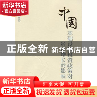 正版 中国:基础设施投资政策对经济增长的影响 高坚 北京大学出版