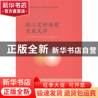 正版 把心灵的痛楚变成文字 王万森主编 山东人民出版社 97872090